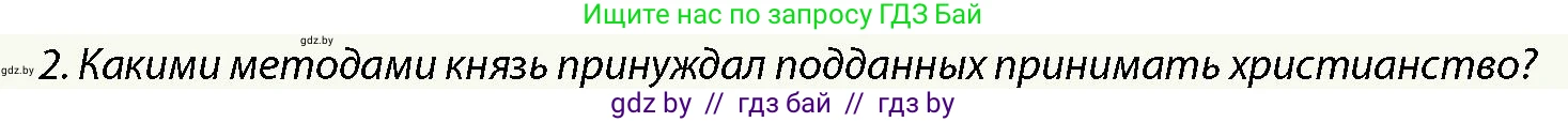 История Беларуси (Гісторыя Беларусі), 10 класс Учебник, авторы: Кохановский Александр Генадьевич, Кошелев Владимир Сергеевич, Темушев Степан Николаевич, Черепко С А, Белозорович В А, Матюшевская М И, Риер Я Г, Ходин С Н, издательство Издательский центр БГУ, Минск, 2024, бежевого цвета, Часть 1, страница 190, Условие