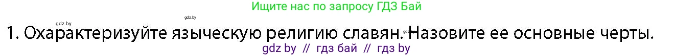 История Беларуси (Гісторыя Беларусі), 10 класс Учебник, авторы: Кохановский Александр Генадьевич, Кошелев Владимир Сергеевич, Темушев Степан Николаевич, Черепко С А, Белозорович В А, Матюшевская М И, Риер Я Г, Ходин С Н, издательство Издательский центр БГУ, Минск, 2024, бежевого цвета, Часть 1, страница 196, номер 1, Условие