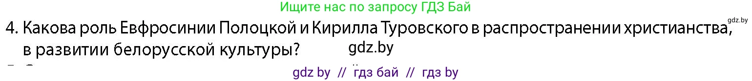 История Беларуси (Гісторыя Беларусі), 10 класс Учебник, авторы: Кохановский Александр Генадьевич, Кошелев Владимир Сергеевич, Темушев Степан Николаевич, Черепко С А, Белозорович В А, Матюшевская М И, Риер Я Г, Ходин С Н, издательство Издательский центр БГУ, Минск, 2024, бежевого цвета, Часть 1, страница 196, номер 4, Условие