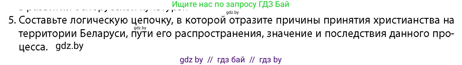 История Беларуси (Гісторыя Беларусі), 10 класс Учебник, авторы: Кохановский Александр Генадьевич, Кошелев Владимир Сергеевич, Темушев Степан Николаевич, Черепко С А, Белозорович В А, Матюшевская М И, Риер Я Г, Ходин С Н, издательство Издательский центр БГУ, Минск, 2024, бежевого цвета, Часть 1, страница 196, номер 5, Условие