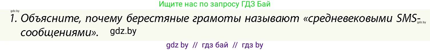 История Беларуси (Гісторыя Беларусі), 10 класс Учебник, авторы: Кохановский Александр Генадьевич, Кошелев Владимир Сергеевич, Темушев Степан Николаевич, Черепко С А, Белозорович В А, Матюшевская М И, Риер Я Г, Ходин С Н, издательство Издательский центр БГУ, Минск, 2024, бежевого цвета, Часть 1, страница 199, номер 1, Условие