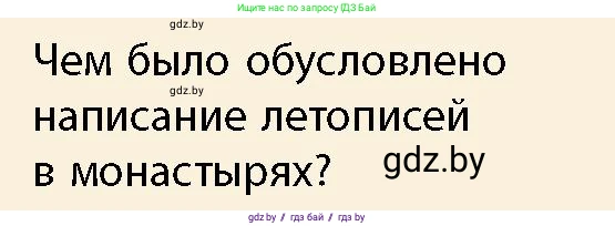История Беларуси (Гісторыя Беларусі), 10 класс Учебник, авторы: Кохановский Александр Генадьевич, Кошелев Владимир Сергеевич, Темушев Степан Николаевич, Черепко С А, Белозорович В А, Матюшевская М И, Риер Я Г, Ходин С Н, издательство Издательский центр БГУ, Минск, 2024, бежевого цвета, Часть 1, страница 201, Условие