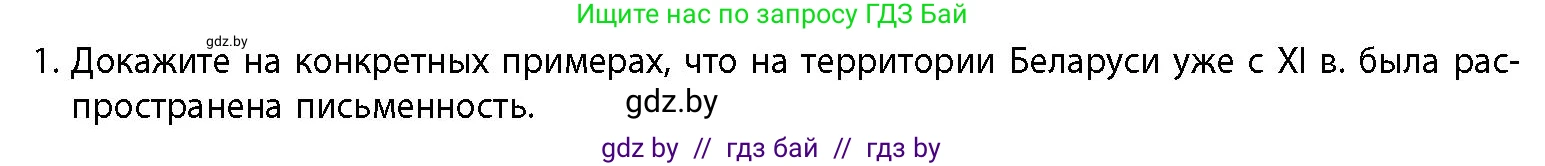 История Беларуси (Гісторыя Беларусі), 10 класс Учебник, авторы: Кохановский Александр Генадьевич, Кошелев Владимир Сергеевич, Темушев Степан Николаевич, Черепко С А, Белозорович В А, Матюшевская М И, Риер Я Г, Ходин С Н, издательство Издательский центр БГУ, Минск, 2024, бежевого цвета, Часть 1, страница 205, номер 1, Условие