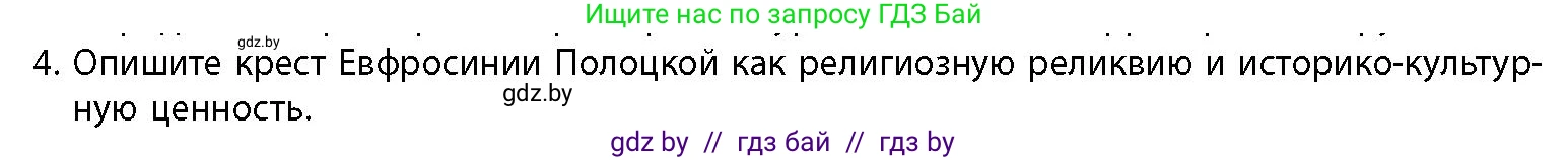История Беларуси (Гісторыя Беларусі), 10 класс Учебник, авторы: Кохановский Александр Генадьевич, Кошелев Владимир Сергеевич, Темушев Степан Николаевич, Черепко С А, Белозорович В А, Матюшевская М И, Риер Я Г, Ходин С Н, издательство Издательский центр БГУ, Минск, 2024, бежевого цвета, Часть 1, страница 205, номер 4, Условие