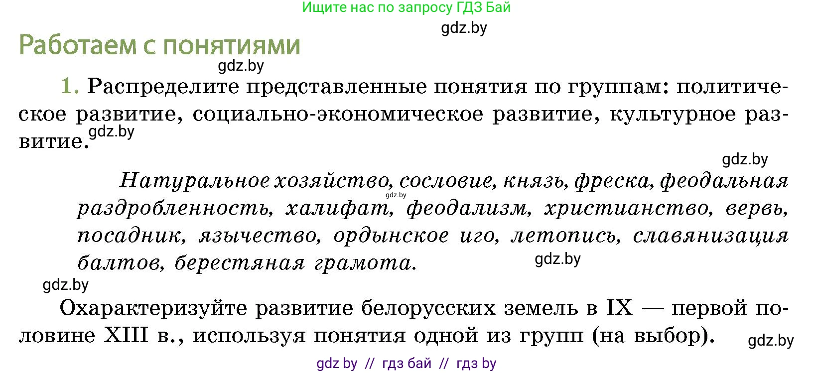 История Беларуси (Гісторыя Беларусі), 10 класс Учебник, авторы: Кохановский Александр Генадьевич, Кошелев Владимир Сергеевич, Темушев Степан Николаевич, Черепко С А, Белозорович В А, Матюшевская М И, Риер Я Г, Ходин С Н, издательство Издательский центр БГУ, Минск, 2024, бежевого цвета, Часть 1, страница 213, номер 1, Условие