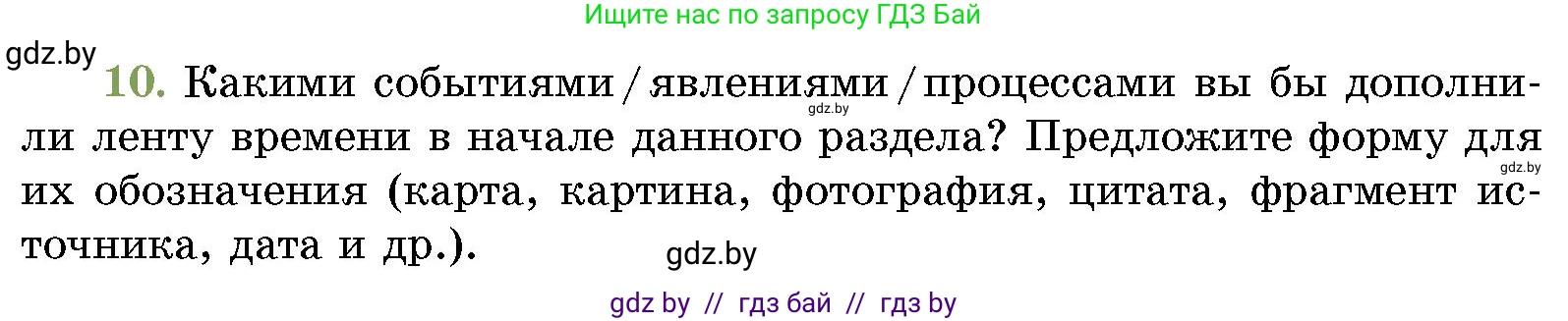 История Беларуси (Гісторыя Беларусі), 10 класс Учебник, авторы: Кохановский Александр Генадьевич, Кошелев Владимир Сергеевич, Темушев Степан Николаевич, Черепко С А, Белозорович В А, Матюшевская М И, Риер Я Г, Ходин С Н, издательство Издательский центр БГУ, Минск, 2024, бежевого цвета, Часть 1, страница 217, номер 10, Условие