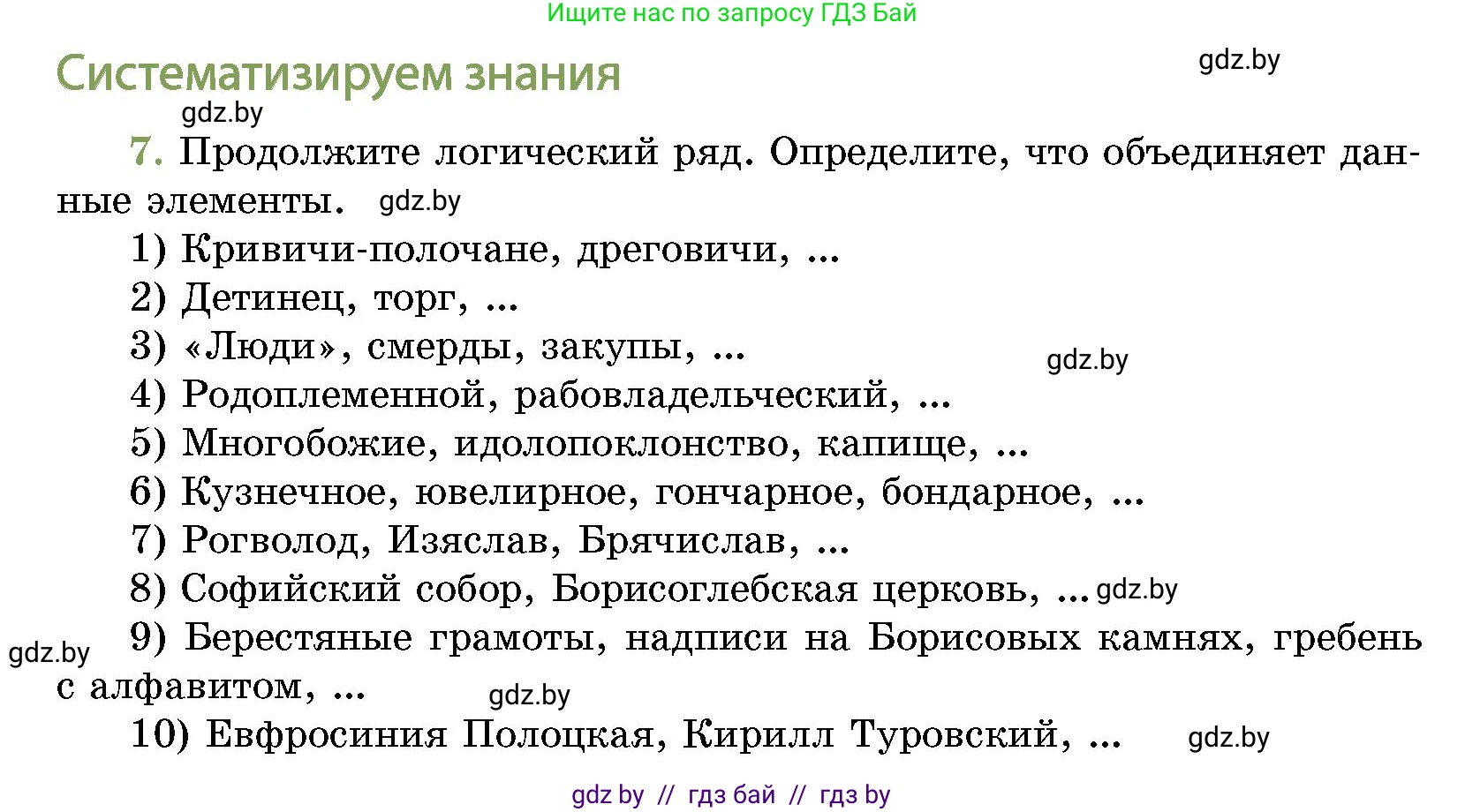 История Беларуси (Гісторыя Беларусі), 10 класс Учебник, авторы: Кохановский Александр Генадьевич, Кошелев Владимир Сергеевич, Темушев Степан Николаевич, Черепко С А, Белозорович В А, Матюшевская М И, Риер Я Г, Ходин С Н, издательство Издательский центр БГУ, Минск, 2024, бежевого цвета, Часть 1, страница 216, номер 7, Условие