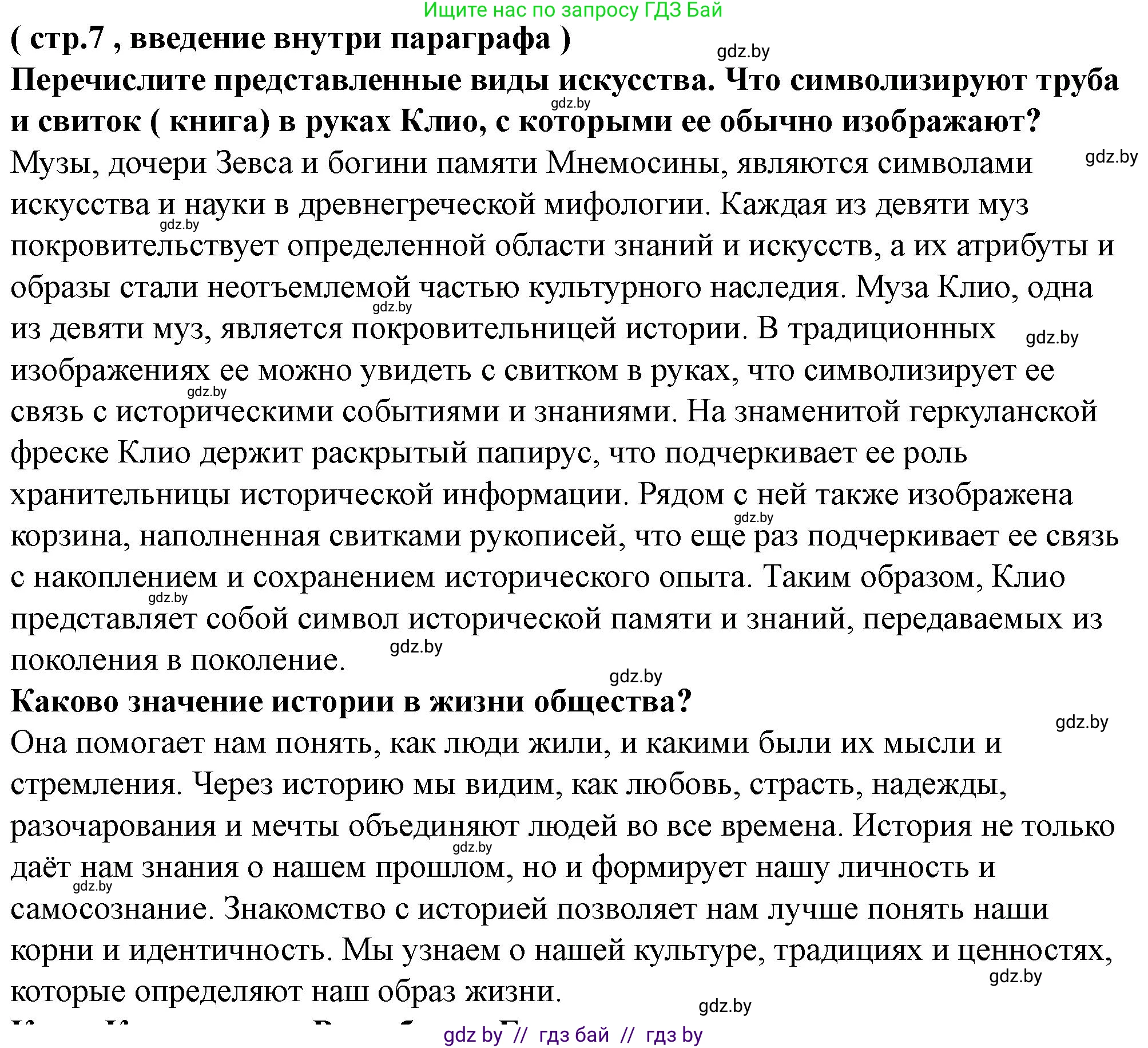 История Беларуси (Гісторыя Беларусі), 10 класс Учебник, авторы: Кохановский Александр Генадьевич, Кошелев Владимир Сергеевич, Темушев Степан Николаевич, Черепко С А, Белозорович В А, Матюшевская М И, Риер Я Г, Ходин С Н, издательство Издательский центр БГУ, Минск, 2024, бежевого цвета, Часть 1, страница 7, Решение