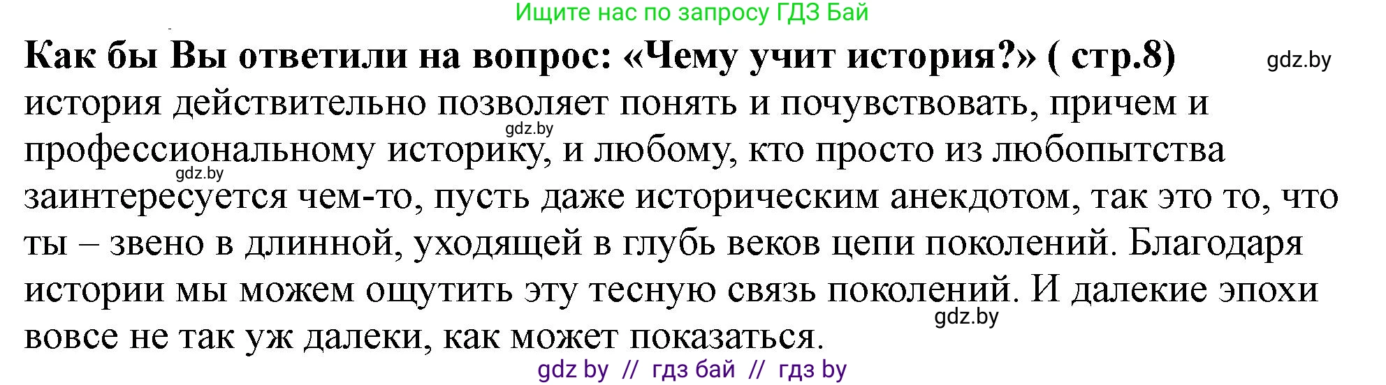 История Беларуси (Гісторыя Беларусі), 10 класс Учебник, авторы: Кохановский Александр Генадьевич, Кошелев Владимир Сергеевич, Темушев Степан Николаевич, Черепко С А, Белозорович В А, Матюшевская М И, Риер Я Г, Ходин С Н, издательство Издательский центр БГУ, Минск, 2024, бежевого цвета, Часть 1, страница 8, Решение