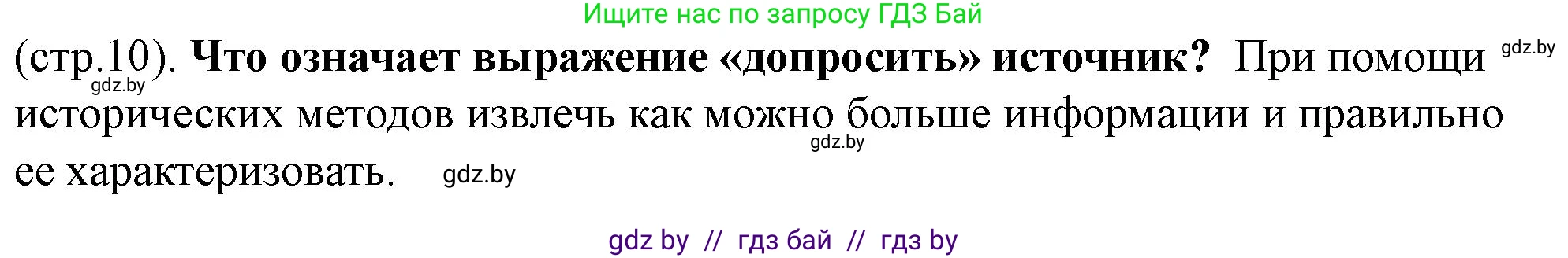 История Беларуси (Гісторыя Беларусі), 10 класс Учебник, авторы: Кохановский Александр Генадьевич, Кошелев Владимир Сергеевич, Темушев Степан Николаевич, Черепко С А, Белозорович В А, Матюшевская М И, Риер Я Г, Ходин С Н, издательство Издательский центр БГУ, Минск, 2024, бежевого цвета, Часть 1, страница 10, Решение
