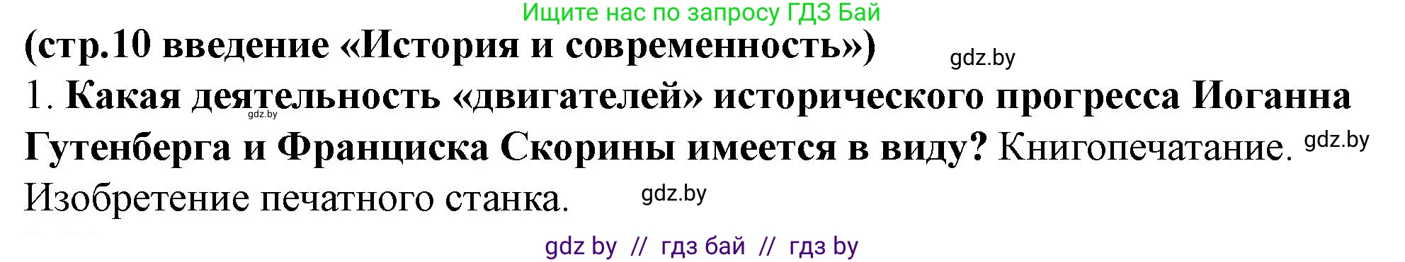История Беларуси (Гісторыя Беларусі), 10 класс Учебник, авторы: Кохановский Александр Генадьевич, Кошелев Владимир Сергеевич, Темушев Степан Николаевич, Черепко С А, Белозорович В А, Матюшевская М И, Риер Я Г, Ходин С Н, издательство Издательский центр БГУ, Минск, 2024, бежевого цвета, Часть 1, страница 10, номер 1, Решение