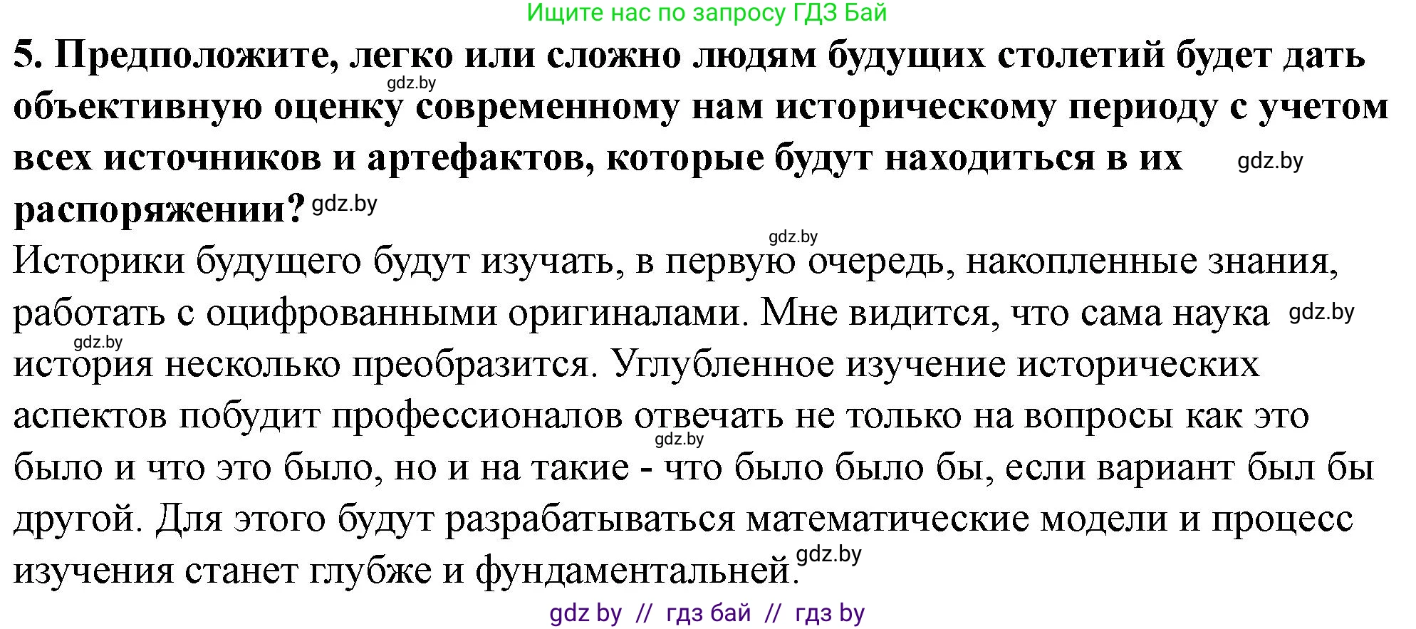 История Беларуси (Гісторыя Беларусі), 10 класс Учебник, авторы: Кохановский Александр Генадьевич, Кошелев Владимир Сергеевич, Темушев Степан Николаевич, Черепко С А, Белозорович В А, Матюшевская М И, Риер Я Г, Ходин С Н, издательство Издательский центр БГУ, Минск, 2024, бежевого цвета, Часть 1, страница 10, номер 5, Решение