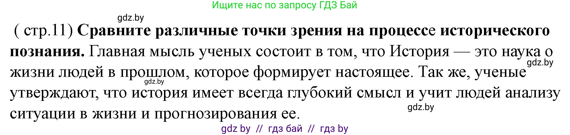 История Беларуси (Гісторыя Беларусі), 10 класс Учебник, авторы: Кохановский Александр Генадьевич, Кошелев Владимир Сергеевич, Темушев Степан Николаевич, Черепко С А, Белозорович В А, Матюшевская М И, Риер Я Г, Ходин С Н, издательство Издательский центр БГУ, Минск, 2024, бежевого цвета, Часть 1, страница 11, Решение