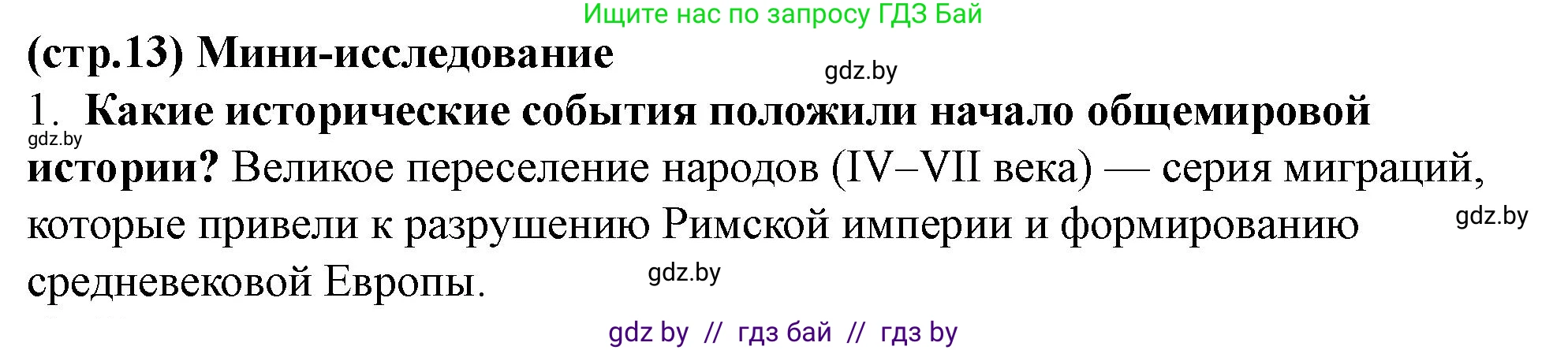 История Беларуси (Гісторыя Беларусі), 10 класс Учебник, авторы: Кохановский Александр Генадьевич, Кошелев Владимир Сергеевич, Темушев Степан Николаевич, Черепко С А, Белозорович В А, Матюшевская М И, Риер Я Г, Ходин С Н, издательство Издательский центр БГУ, Минск, 2024, бежевого цвета, Часть 1, страница 13, номер 1, Решение