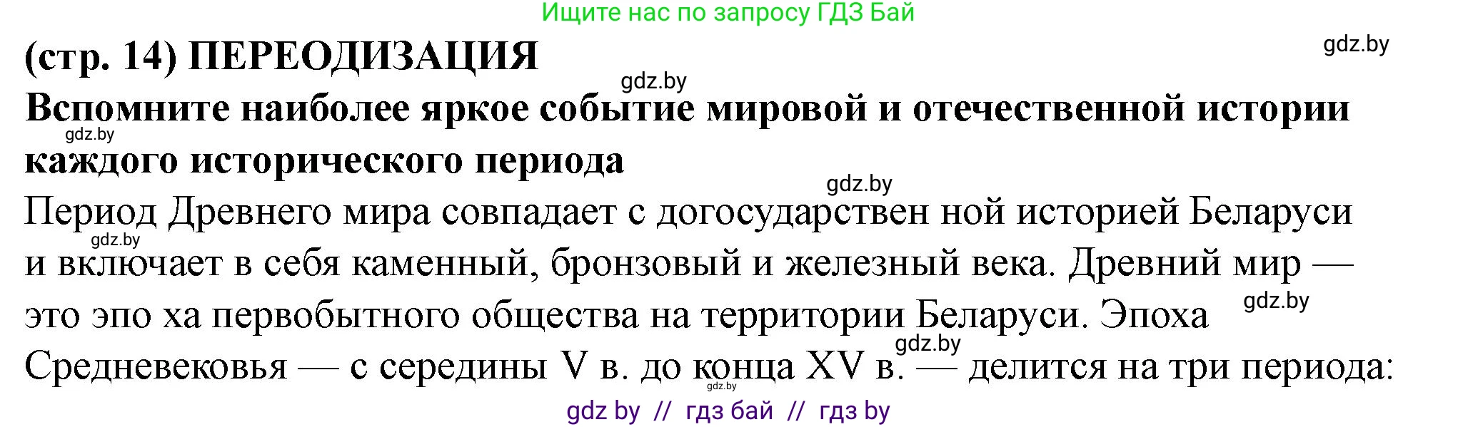 История Беларуси (Гісторыя Беларусі), 10 класс Учебник, авторы: Кохановский Александр Генадьевич, Кошелев Владимир Сергеевич, Темушев Степан Николаевич, Черепко С А, Белозорович В А, Матюшевская М И, Риер Я Г, Ходин С Н, издательство Издательский центр БГУ, Минск, 2024, бежевого цвета, Часть 1, страница 14, Решение