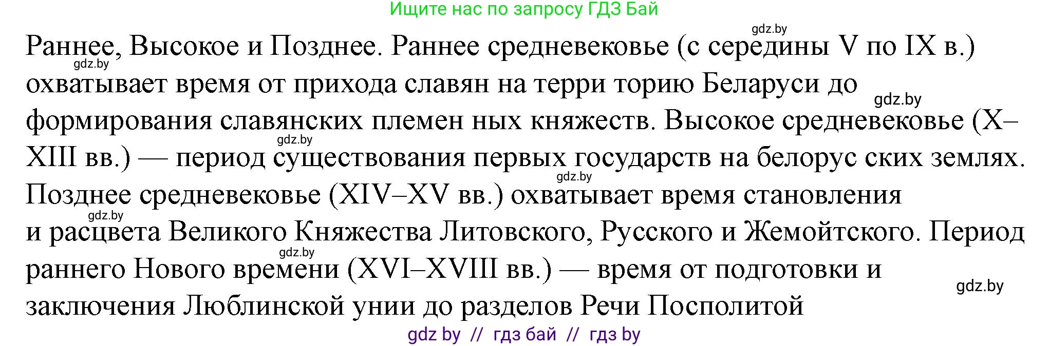 История Беларуси (Гісторыя Беларусі), 10 класс Учебник, авторы: Кохановский Александр Генадьевич, Кошелев Владимир Сергеевич, Темушев Степан Николаевич, Черепко С А, Белозорович В А, Матюшевская М И, Риер Я Г, Ходин С Н, издательство Издательский центр БГУ, Минск, 2024, бежевого цвета, Часть 1, страница 14, Решение (продолжение 2)
