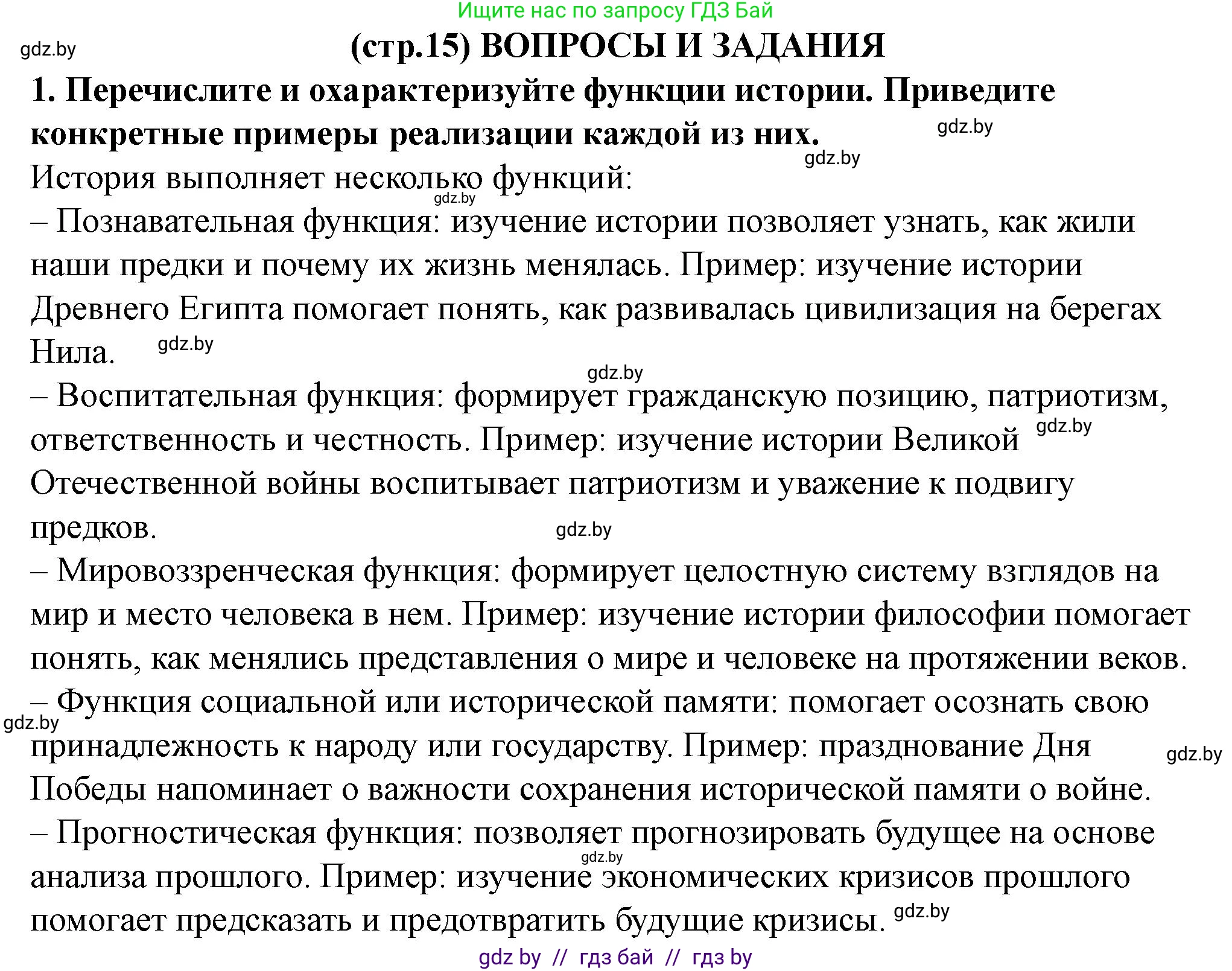 История Беларуси (Гісторыя Беларусі), 10 класс Учебник, авторы: Кохановский Александр Генадьевич, Кошелев Владимир Сергеевич, Темушев Степан Николаевич, Черепко С А, Белозорович В А, Матюшевская М И, Риер Я Г, Ходин С Н, издательство Издательский центр БГУ, Минск, 2024, бежевого цвета, Часть 1, страница 15, номер 1, Решение