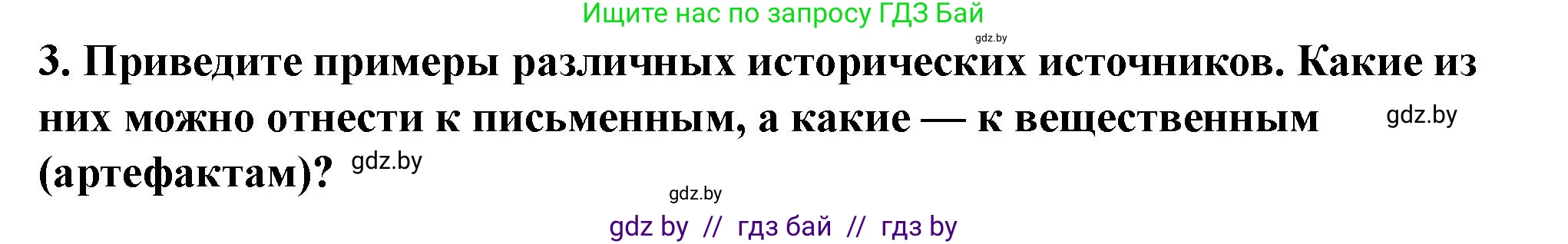 История Беларуси (Гісторыя Беларусі), 10 класс Учебник, авторы: Кохановский Александр Генадьевич, Кошелев Владимир Сергеевич, Темушев Степан Николаевич, Черепко С А, Белозорович В А, Матюшевская М И, Риер Я Г, Ходин С Н, издательство Издательский центр БГУ, Минск, 2024, бежевого цвета, Часть 1, страница 15, номер 3, Решение