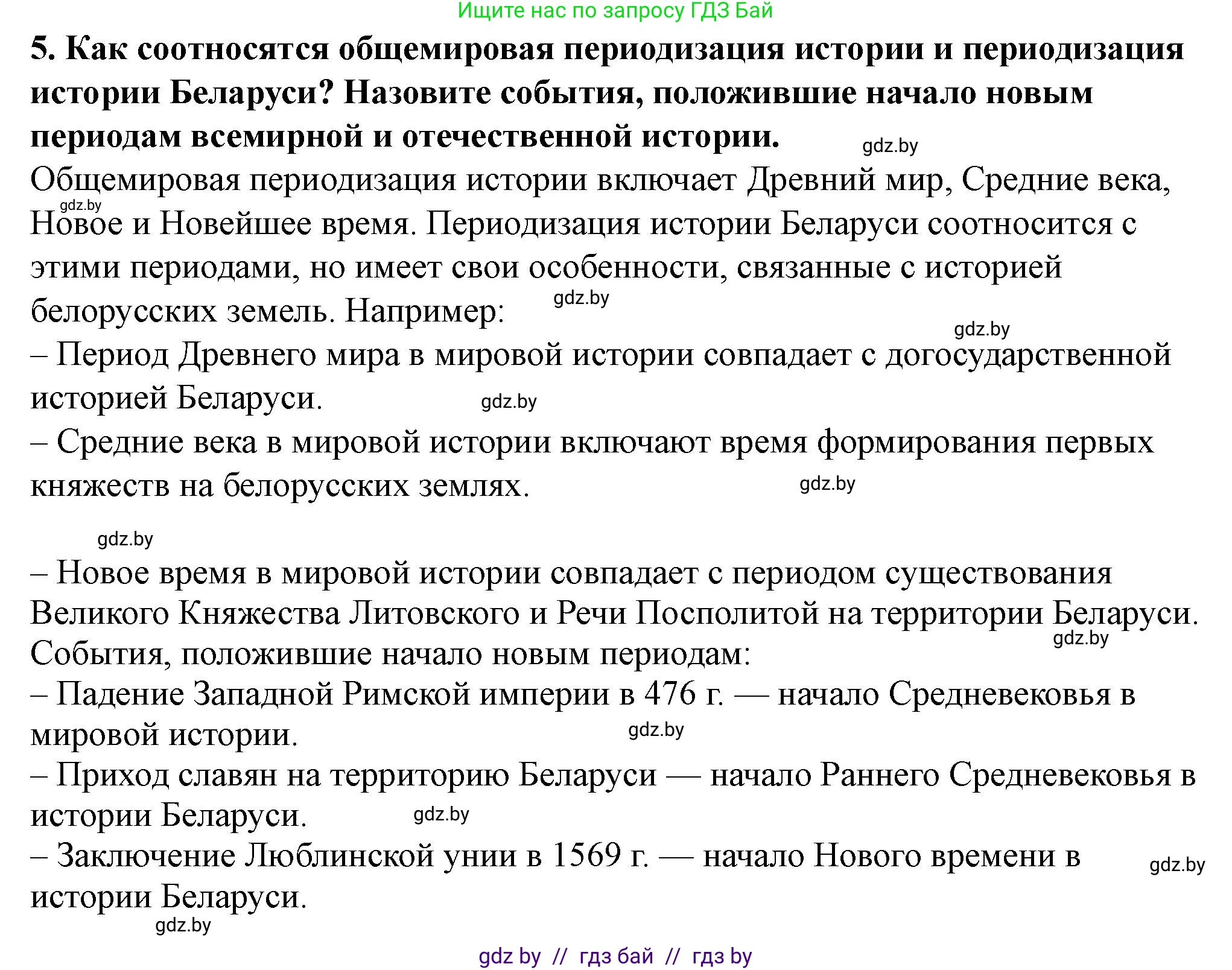 История Беларуси (Гісторыя Беларусі), 10 класс Учебник, авторы: Кохановский Александр Генадьевич, Кошелев Владимир Сергеевич, Темушев Степан Николаевич, Черепко С А, Белозорович В А, Матюшевская М И, Риер Я Г, Ходин С Н, издательство Издательский центр БГУ, Минск, 2024, бежевого цвета, Часть 1, страница 15, номер 5, Решение