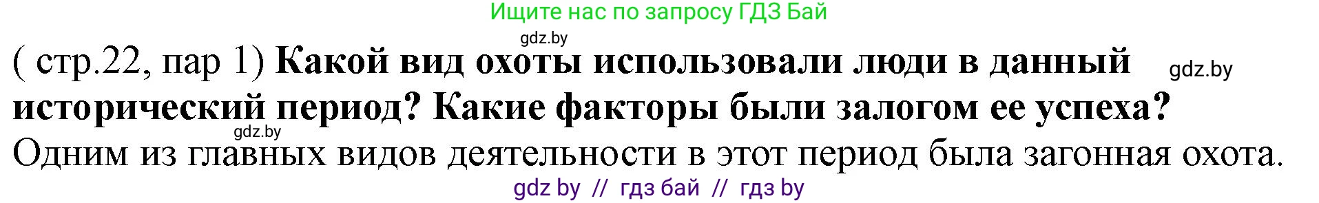 История Беларуси (Гісторыя Беларусі), 10 класс Учебник, авторы: Кохановский Александр Генадьевич, Кошелев Владимир Сергеевич, Темушев Степан Николаевич, Черепко С А, Белозорович В А, Матюшевская М И, Риер Я Г, Ходин С Н, издательство Издательский центр БГУ, Минск, 2024, бежевого цвета, Часть 1, страница 22, Решение