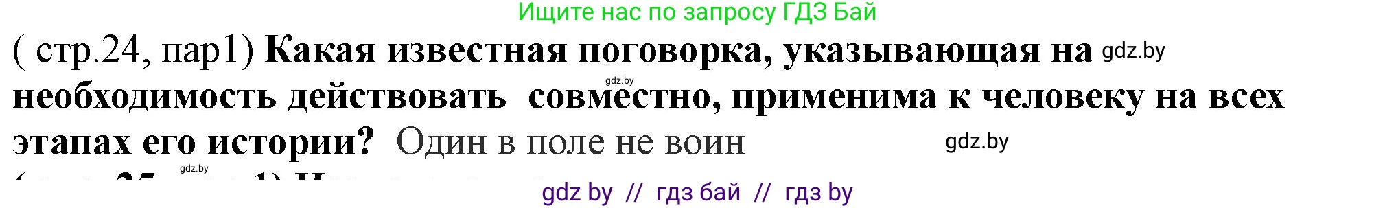 История Беларуси (Гісторыя Беларусі), 10 класс Учебник, авторы: Кохановский Александр Генадьевич, Кошелев Владимир Сергеевич, Темушев Степан Николаевич, Черепко С А, Белозорович В А, Матюшевская М И, Риер Я Г, Ходин С Н, издательство Издательский центр БГУ, Минск, 2024, бежевого цвета, Часть 1, страница 24, Решение