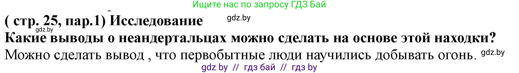 История Беларуси (Гісторыя Беларусі), 10 класс Учебник, авторы: Кохановский Александр Генадьевич, Кошелев Владимир Сергеевич, Темушев Степан Николаевич, Черепко С А, Белозорович В А, Матюшевская М И, Риер Я Г, Ходин С Н, издательство Издательский центр БГУ, Минск, 2024, бежевого цвета, Часть 1, страница 25, Решение