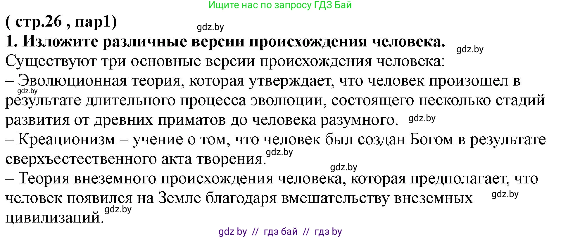История Беларуси (Гісторыя Беларусі), 10 класс Учебник, авторы: Кохановский Александр Генадьевич, Кошелев Владимир Сергеевич, Темушев Степан Николаевич, Черепко С А, Белозорович В А, Матюшевская М И, Риер Я Г, Ходин С Н, издательство Издательский центр БГУ, Минск, 2024, бежевого цвета, Часть 1, страница 26, номер 1, Решение