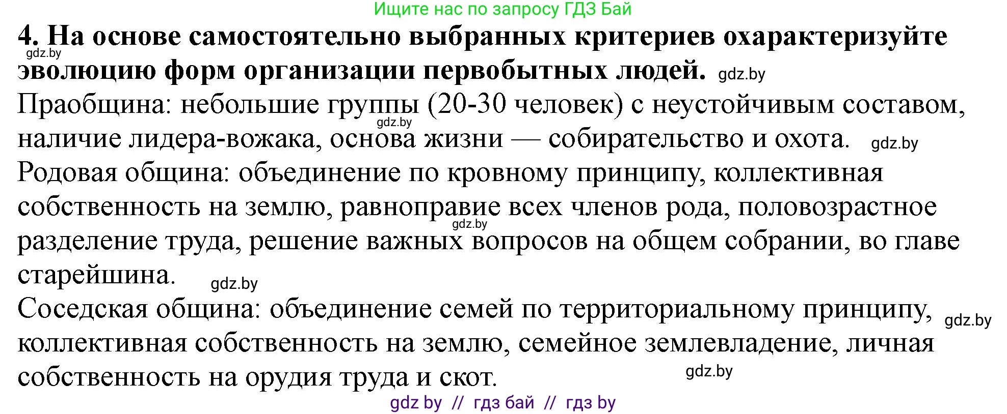 История Беларуси (Гісторыя Беларусі), 10 класс Учебник, авторы: Кохановский Александр Генадьевич, Кошелев Владимир Сергеевич, Темушев Степан Николаевич, Черепко С А, Белозорович В А, Матюшевская М И, Риер Я Г, Ходин С Н, издательство Издательский центр БГУ, Минск, 2024, бежевого цвета, Часть 1, страница 26, номер 4, Решение
