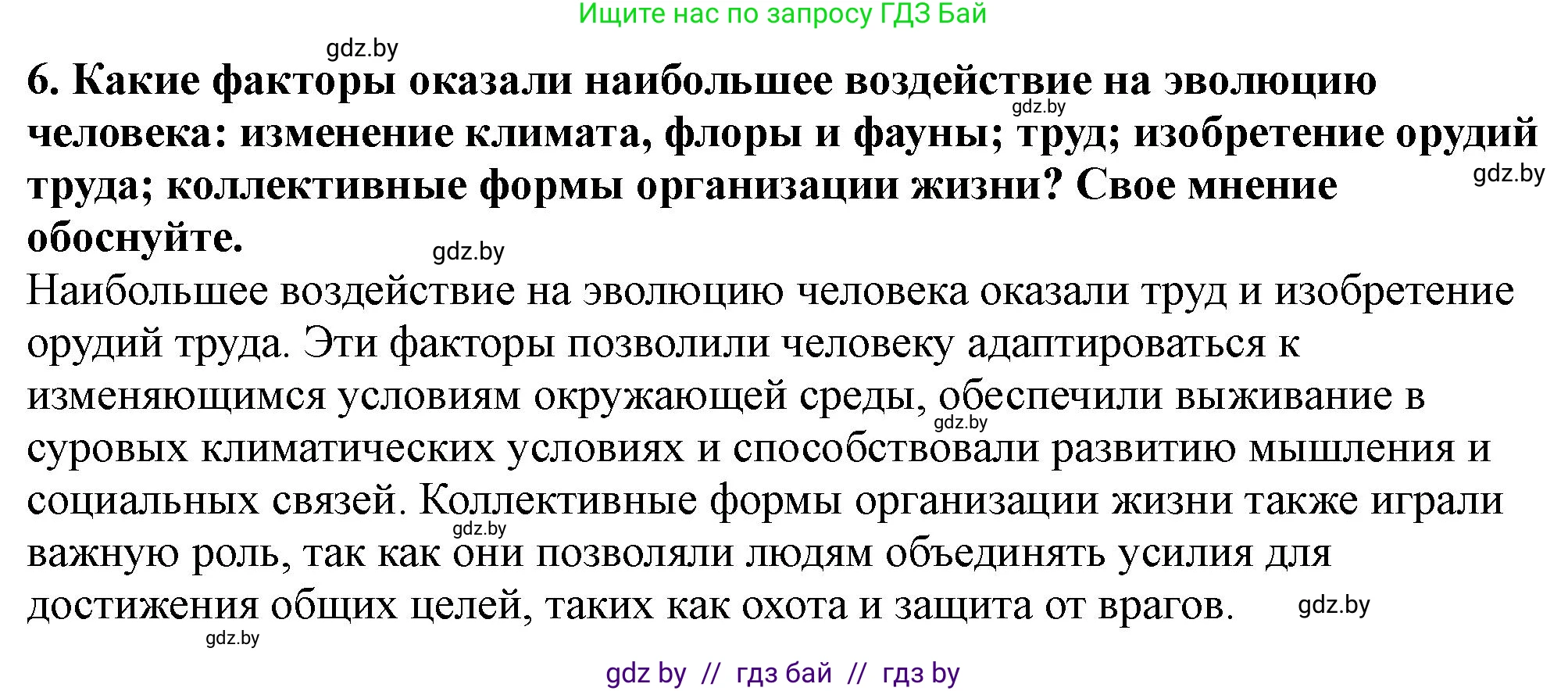 История Беларуси (Гісторыя Беларусі), 10 класс Учебник, авторы: Кохановский Александр Генадьевич, Кошелев Владимир Сергеевич, Темушев Степан Николаевич, Черепко С А, Белозорович В А, Матюшевская М И, Риер Я Г, Ходин С Н, издательство Издательский центр БГУ, Минск, 2024, бежевого цвета, Часть 1, страница 26, номер 6, Решение