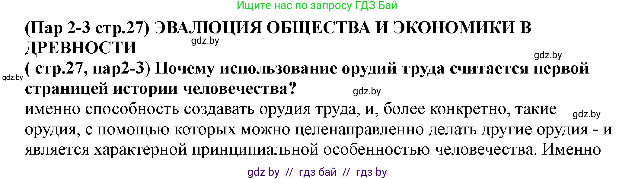 История Беларуси (Гісторыя Беларусі), 10 класс Учебник, авторы: Кохановский Александр Генадьевич, Кошелев Владимир Сергеевич, Темушев Степан Николаевич, Черепко С А, Белозорович В А, Матюшевская М И, Риер Я Г, Ходин С Н, издательство Издательский центр БГУ, Минск, 2024, бежевого цвета, Часть 1, страница 27, Решение