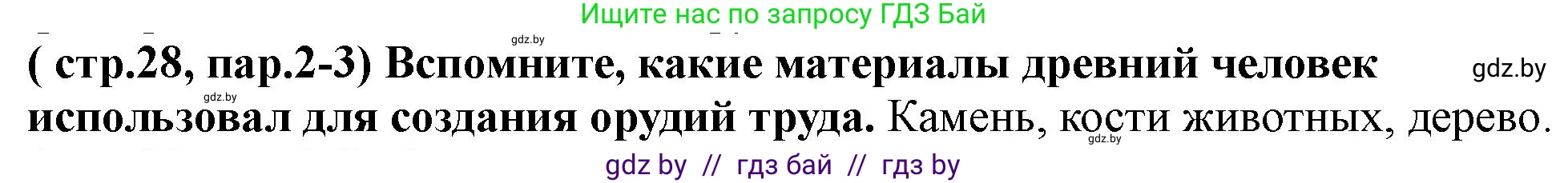 История Беларуси (Гісторыя Беларусі), 10 класс Учебник, авторы: Кохановский Александр Генадьевич, Кошелев Владимир Сергеевич, Темушев Степан Николаевич, Черепко С А, Белозорович В А, Матюшевская М И, Риер Я Г, Ходин С Н, издательство Издательский центр БГУ, Минск, 2024, бежевого цвета, Часть 1, страница 28, Решение