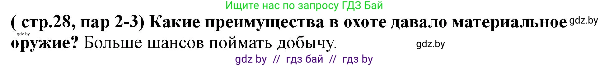История Беларуси (Гісторыя Беларусі), 10 класс Учебник, авторы: Кохановский Александр Генадьевич, Кошелев Владимир Сергеевич, Темушев Степан Николаевич, Черепко С А, Белозорович В А, Матюшевская М И, Риер Я Г, Ходин С Н, издательство Издательский центр БГУ, Минск, 2024, бежевого цвета, Часть 1, страница 28, Решение