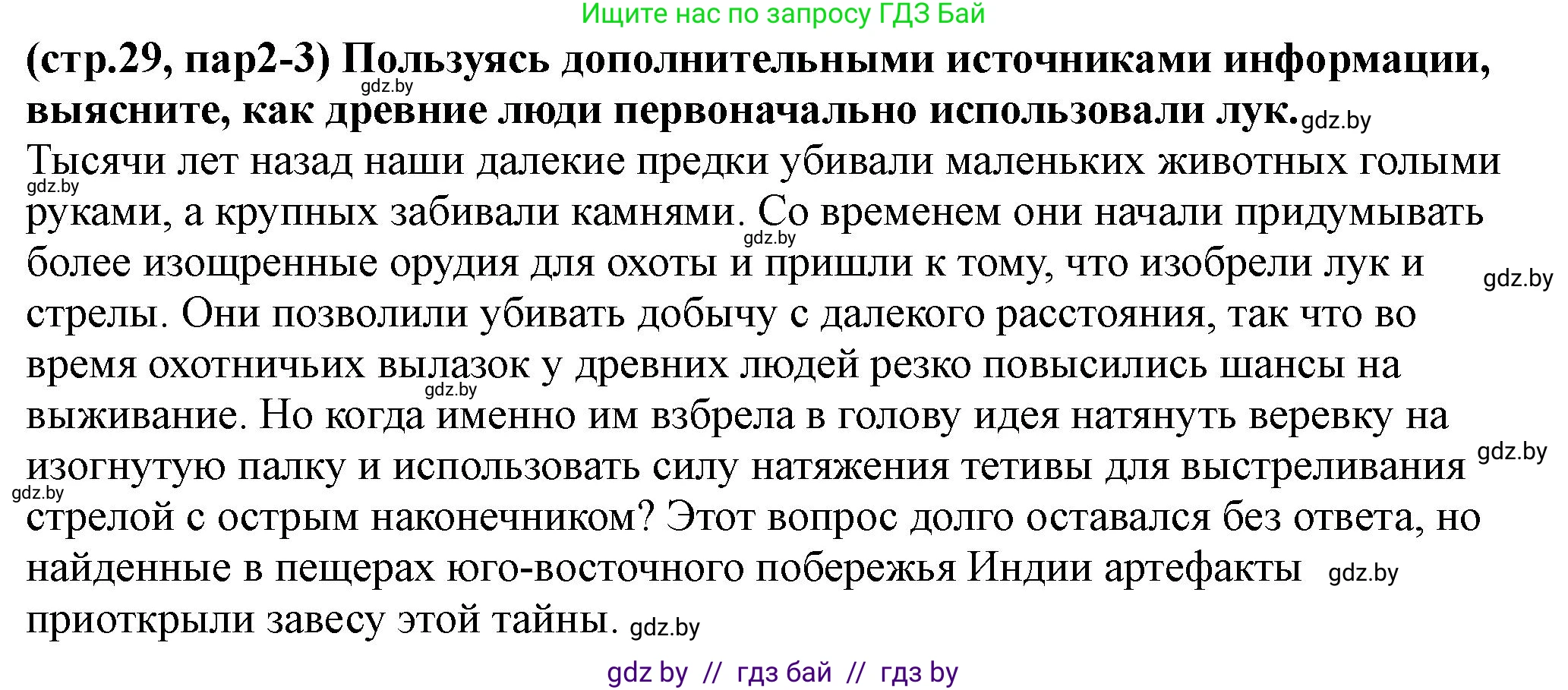 История Беларуси (Гісторыя Беларусі), 10 класс Учебник, авторы: Кохановский Александр Генадьевич, Кошелев Владимир Сергеевич, Темушев Степан Николаевич, Черепко С А, Белозорович В А, Матюшевская М И, Риер Я Г, Ходин С Н, издательство Издательский центр БГУ, Минск, 2024, бежевого цвета, Часть 1, страница 29, Решение