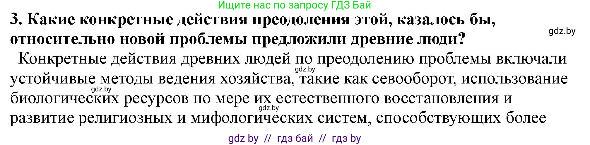 История Беларуси (Гісторыя Беларусі), 10 класс Учебник, авторы: Кохановский Александр Генадьевич, Кошелев Владимир Сергеевич, Темушев Степан Николаевич, Черепко С А, Белозорович В А, Матюшевская М И, Риер Я Г, Ходин С Н, издательство Издательский центр БГУ, Минск, 2024, бежевого цвета, Часть 1, страница 31, номер 3, Решение