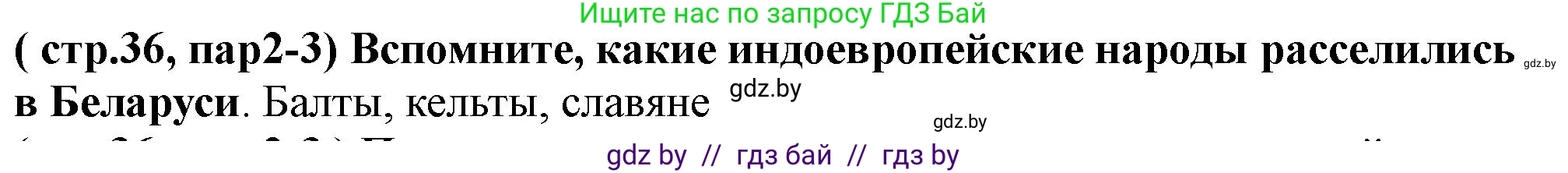 История Беларуси (Гісторыя Беларусі), 10 класс Учебник, авторы: Кохановский Александр Генадьевич, Кошелев Владимир Сергеевич, Темушев Степан Николаевич, Черепко С А, Белозорович В А, Матюшевская М И, Риер Я Г, Ходин С Н, издательство Издательский центр БГУ, Минск, 2024, бежевого цвета, Часть 1, страница 36, Решение