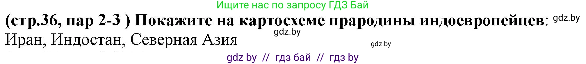 История Беларуси (Гісторыя Беларусі), 10 класс Учебник, авторы: Кохановский Александр Генадьевич, Кошелев Владимир Сергеевич, Темушев Степан Николаевич, Черепко С А, Белозорович В А, Матюшевская М И, Риер Я Г, Ходин С Н, издательство Издательский центр БГУ, Минск, 2024, бежевого цвета, Часть 1, страница 36, Решение