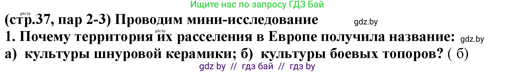 История Беларуси (Гісторыя Беларусі), 10 класс Учебник, авторы: Кохановский Александр Генадьевич, Кошелев Владимир Сергеевич, Темушев Степан Николаевич, Черепко С А, Белозорович В А, Матюшевская М И, Риер Я Г, Ходин С Н, издательство Издательский центр БГУ, Минск, 2024, бежевого цвета, Часть 1, страница 37, Решение