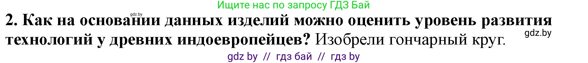 История Беларуси (Гісторыя Беларусі), 10 класс Учебник, авторы: Кохановский Александр Генадьевич, Кошелев Владимир Сергеевич, Темушев Степан Николаевич, Черепко С А, Белозорович В А, Матюшевская М И, Риер Я Г, Ходин С Н, издательство Издательский центр БГУ, Минск, 2024, бежевого цвета, Часть 1, страница 37, Решение