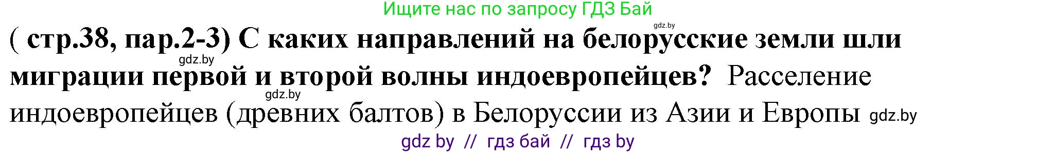История Беларуси (Гісторыя Беларусі), 10 класс Учебник, авторы: Кохановский Александр Генадьевич, Кошелев Владимир Сергеевич, Темушев Степан Николаевич, Черепко С А, Белозорович В А, Матюшевская М И, Риер Я Г, Ходин С Н, издательство Издательский центр БГУ, Минск, 2024, бежевого цвета, Часть 1, страница 38, Решение