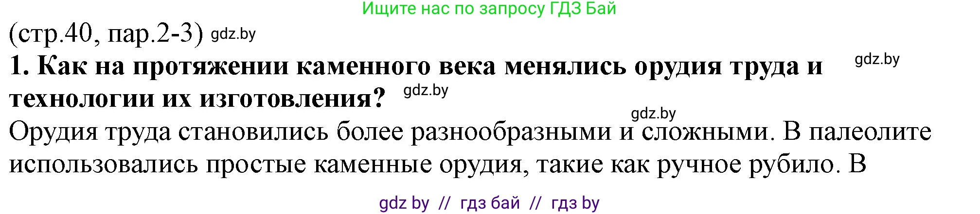 История Беларуси (Гісторыя Беларусі), 10 класс Учебник, авторы: Кохановский Александр Генадьевич, Кошелев Владимир Сергеевич, Темушев Степан Николаевич, Черепко С А, Белозорович В А, Матюшевская М И, Риер Я Г, Ходин С Н, издательство Издательский центр БГУ, Минск, 2024, бежевого цвета, Часть 1, страница 40, номер 1, Решение