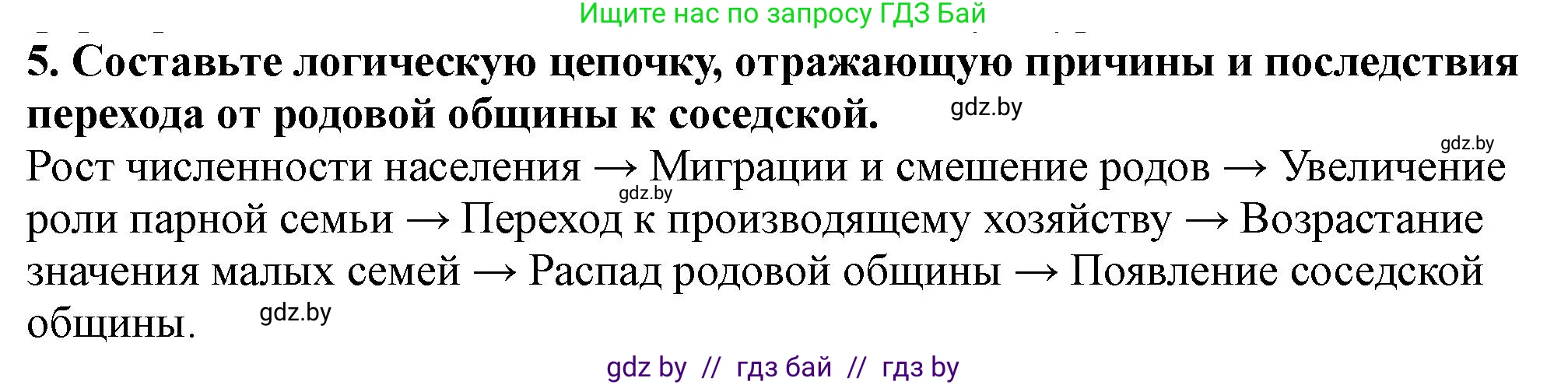 История Беларуси (Гісторыя Беларусі), 10 класс Учебник, авторы: Кохановский Александр Генадьевич, Кошелев Владимир Сергеевич, Темушев Степан Николаевич, Черепко С А, Белозорович В А, Матюшевская М И, Риер Я Г, Ходин С Н, издательство Издательский центр БГУ, Минск, 2024, бежевого цвета, Часть 1, страница 40, номер 5, Решение