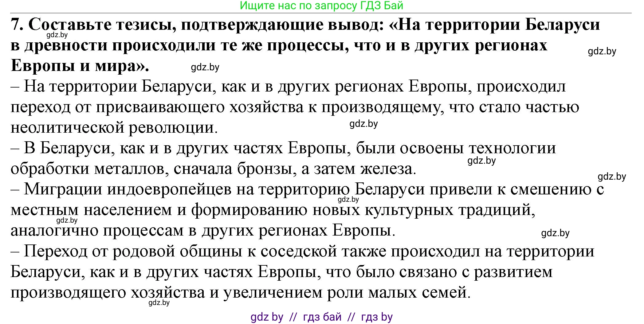История Беларуси (Гісторыя Беларусі), 10 класс Учебник, авторы: Кохановский Александр Генадьевич, Кошелев Владимир Сергеевич, Темушев Степан Николаевич, Черепко С А, Белозорович В А, Матюшевская М И, Риер Я Г, Ходин С Н, издательство Издательский центр БГУ, Минск, 2024, бежевого цвета, Часть 1, страница 40, номер 7, Решение