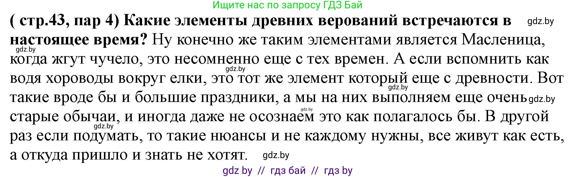 История Беларуси (Гісторыя Беларусі), 10 класс Учебник, авторы: Кохановский Александр Генадьевич, Кошелев Владимир Сергеевич, Темушев Степан Николаевич, Черепко С А, Белозорович В А, Матюшевская М И, Риер Я Г, Ходин С Н, издательство Издательский центр БГУ, Минск, 2024, бежевого цвета, Часть 1, страница 43, Решение