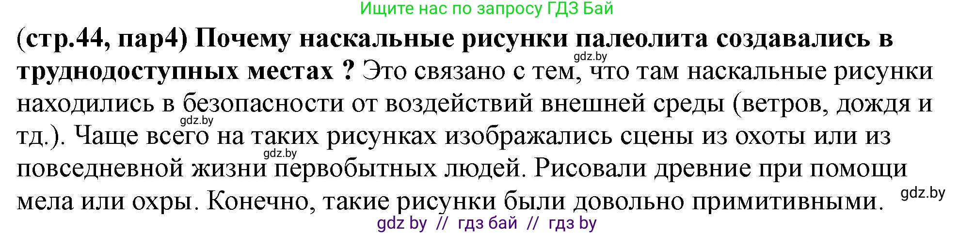 История Беларуси (Гісторыя Беларусі), 10 класс Учебник, авторы: Кохановский Александр Генадьевич, Кошелев Владимир Сергеевич, Темушев Степан Николаевич, Черепко С А, Белозорович В А, Матюшевская М И, Риер Я Г, Ходин С Н, издательство Издательский центр БГУ, Минск, 2024, бежевого цвета, Часть 1, страница 44, Решение