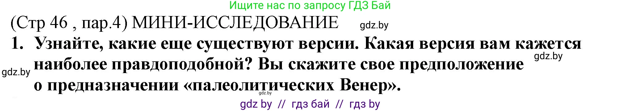 История Беларуси (Гісторыя Беларусі), 10 класс Учебник, авторы: Кохановский Александр Генадьевич, Кошелев Владимир Сергеевич, Темушев Степан Николаевич, Черепко С А, Белозорович В А, Матюшевская М И, Риер Я Г, Ходин С Н, издательство Издательский центр БГУ, Минск, 2024, бежевого цвета, Часть 1, страница 46, Решение