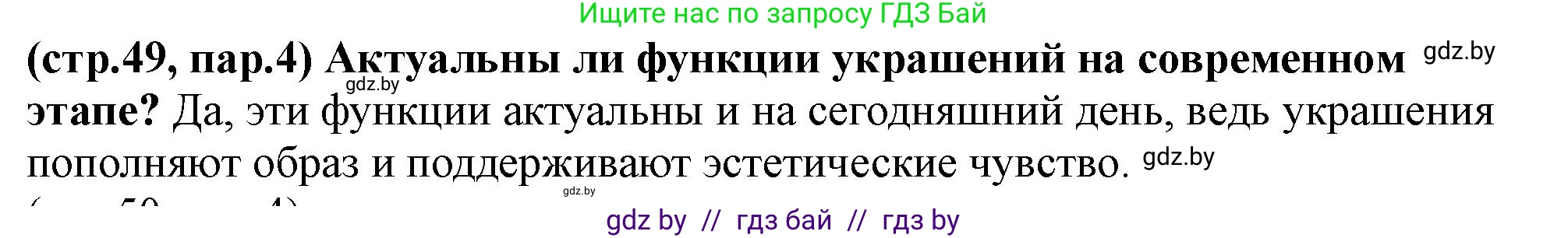 История Беларуси (Гісторыя Беларусі), 10 класс Учебник, авторы: Кохановский Александр Генадьевич, Кошелев Владимир Сергеевич, Темушев Степан Николаевич, Черепко С А, Белозорович В А, Матюшевская М И, Риер Я Г, Ходин С Н, издательство Издательский центр БГУ, Минск, 2024, бежевого цвета, Часть 1, страница 49, Решение