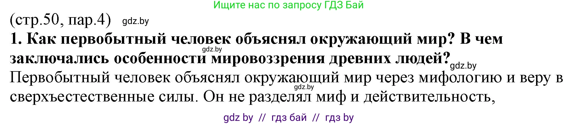 История Беларуси (Гісторыя Беларусі), 10 класс Учебник, авторы: Кохановский Александр Генадьевич, Кошелев Владимир Сергеевич, Темушев Степан Николаевич, Черепко С А, Белозорович В А, Матюшевская М И, Риер Я Г, Ходин С Н, издательство Издательский центр БГУ, Минск, 2024, бежевого цвета, Часть 1, страница 50, номер 1, Решение