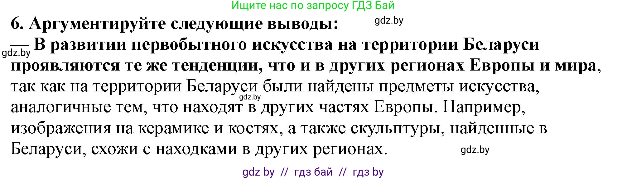 История Беларуси (Гісторыя Беларусі), 10 класс Учебник, авторы: Кохановский Александр Генадьевич, Кошелев Владимир Сергеевич, Темушев Степан Николаевич, Черепко С А, Белозорович В А, Матюшевская М И, Риер Я Г, Ходин С Н, издательство Издательский центр БГУ, Минск, 2024, бежевого цвета, Часть 1, страница 50, номер 6, Решение