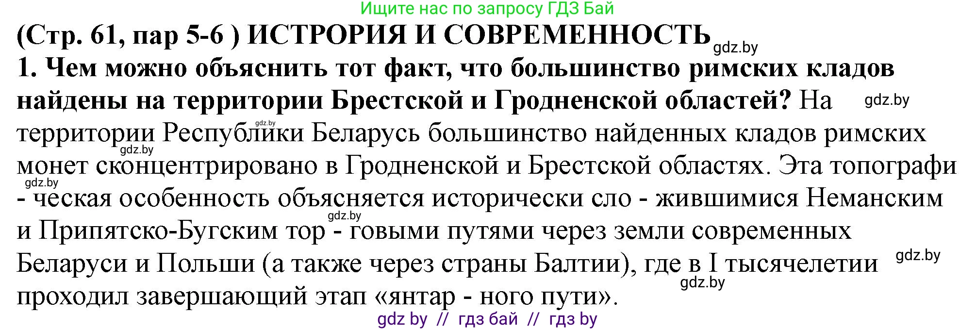 История Беларуси (Гісторыя Беларусі), 10 класс Учебник, авторы: Кохановский Александр Генадьевич, Кошелев Владимир Сергеевич, Темушев Степан Николаевич, Черепко С А, Белозорович В А, Матюшевская М И, Риер Я Г, Ходин С Н, издательство Издательский центр БГУ, Минск, 2024, бежевого цвета, Часть 1, страница 61, Решение