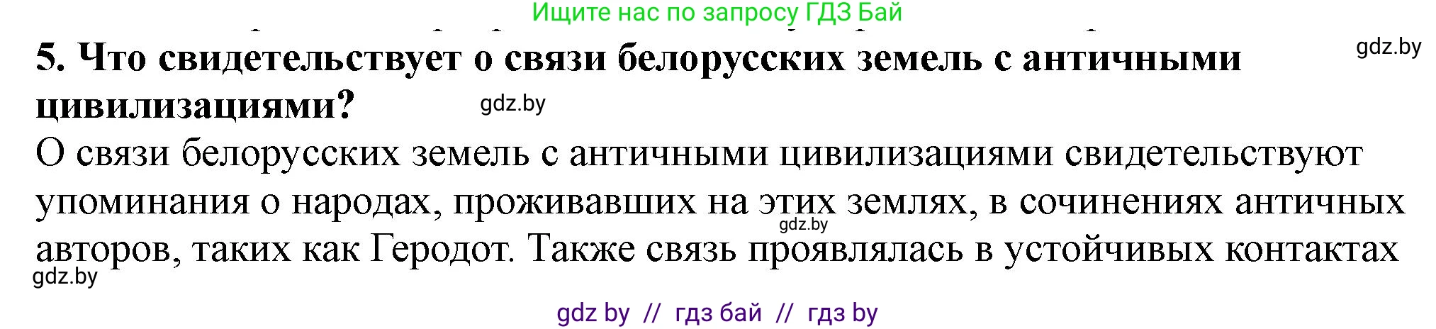История Беларуси (Гісторыя Беларусі), 10 класс Учебник, авторы: Кохановский Александр Генадьевич, Кошелев Владимир Сергеевич, Темушев Степан Николаевич, Черепко С А, Белозорович В А, Матюшевская М И, Риер Я Г, Ходин С Н, издательство Издательский центр БГУ, Минск, 2024, бежевого цвета, Часть 1, страница 65, номер 5, Решение